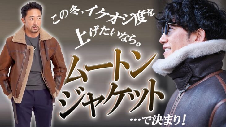 【ダウンの次に買うのはコレ】ムートンジャケットならあたたかくてリッチ、オトコらしさも楽しめる！