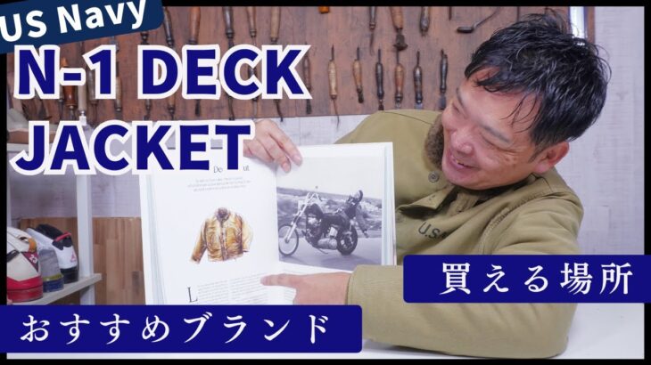 【一着は欲しい】デッキジャケットが万能すぎる！アメカジ初心者必見。今季のアウターはこれで決まり