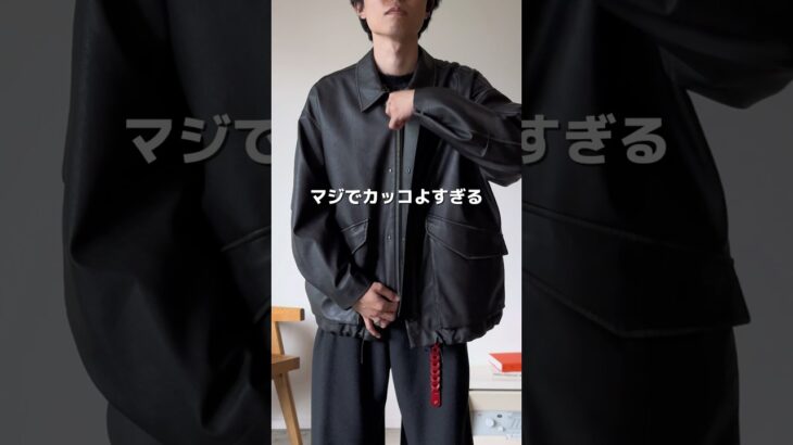 今一番モテるアウターはコレかも⁉︎