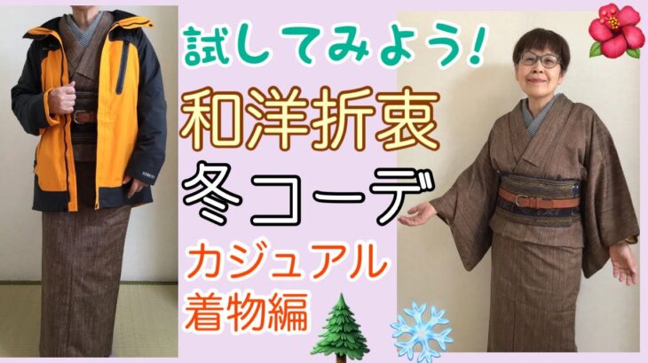 カジュアル着物に帯ベルトとメンズジャケットで和洋折衷コーデ⁉️