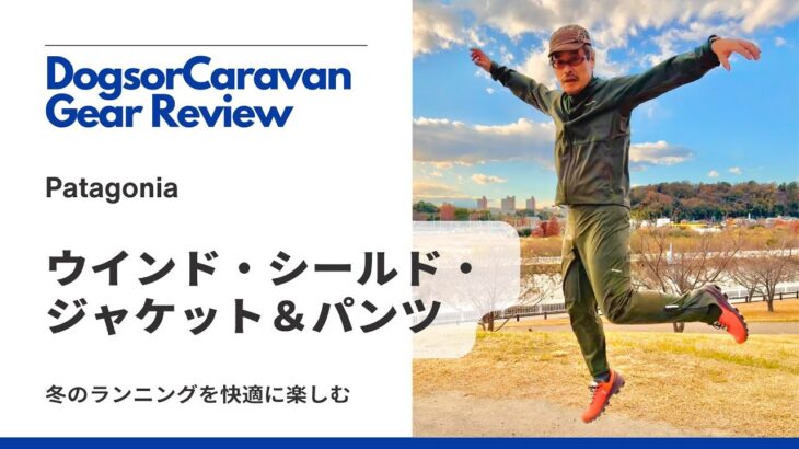 【レビュー】パタゴニアのウィンド・シールド・ジャケットとパンツで冬のランニングを快適に楽しむ
