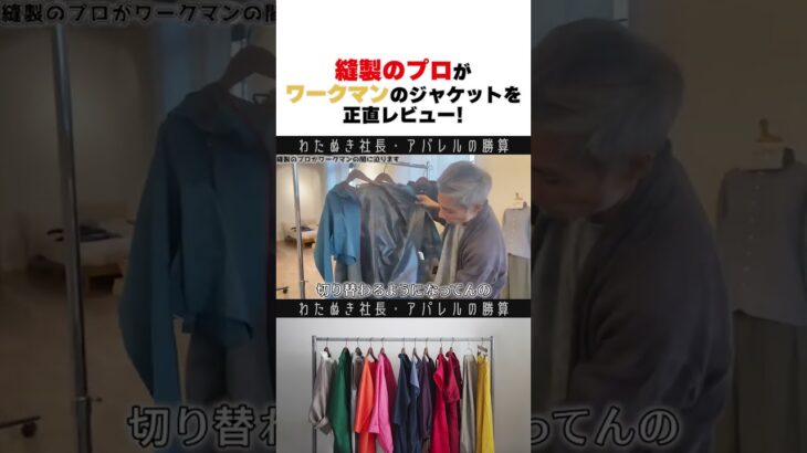 縫製のプロがワークマンのジャケットを正直レビュー　#wafu #アパレル業界 #アパレル社長 #縫製 #アパレル #わたぬき社長 #Shorts #ファッション
