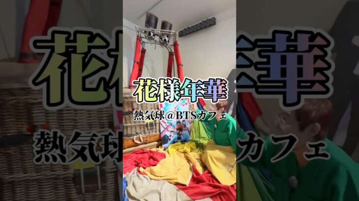 花様年華young foreverのアルバムジャケットの熱気球♡ #bts #btsarmy #army #kpop #済州島 #花様年華 #yongforever