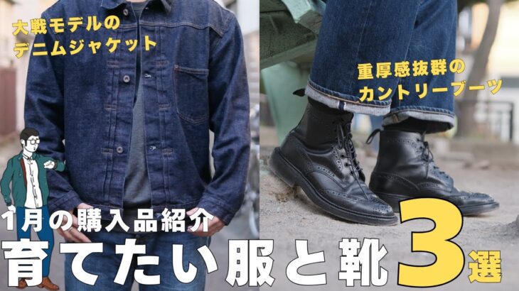 【1月購入品】大戦モデルのデニムジャケットと一生履きたいカントリーブーツ | エイジングを長く楽しめるアイテム3選
