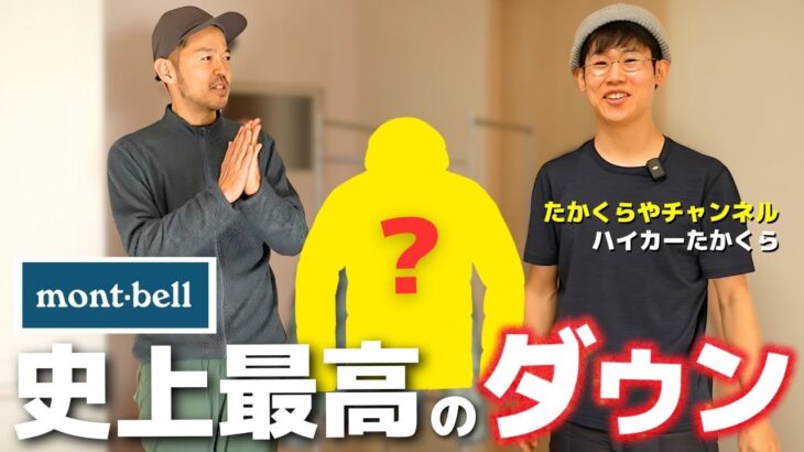モンベルの最高峰ダウンジャケット！たかくらやが大絶賛する「プラズマ1000 アルパインダウン パーカ」を語る！【たかくらやコラボ】