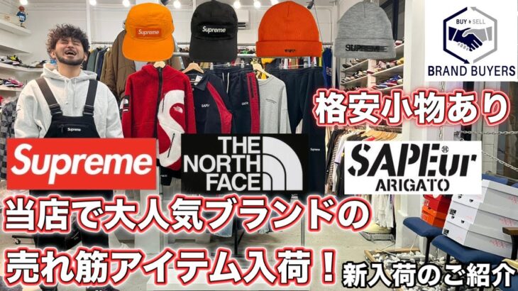 11/20 色味が最高 Supreme × ノースフェイス ジャケット アウトドア向け Supreme オーバーオール 即完売 NEIGHBORHOOD RUSSEL コラボなど新入荷10点ご紹介!!