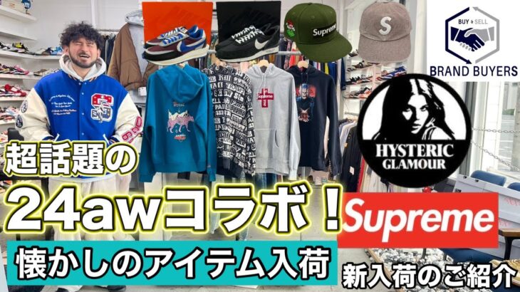 1/18 Supreme × ヒステリックグラマー 新作のジャケット 過去作 のアイテム 時を経た時にいいなと感じる CROSS BOX LOGO NIKE コラボ スニーカーなど新入荷10点ご紹介