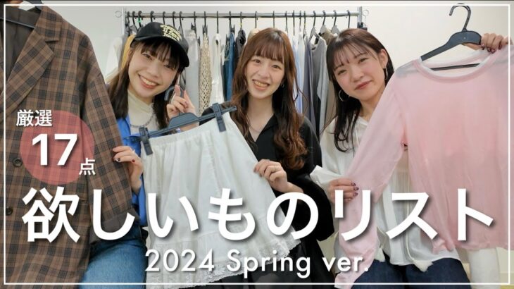 【欲しい物リスト】春の狙っているアイテム17選🌼ジャケット｜ブラウス｜シアーアイテム etc…