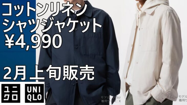 【ユニクロ】新発売！コットンリネンシャツジャケット、2月上旬販売予定