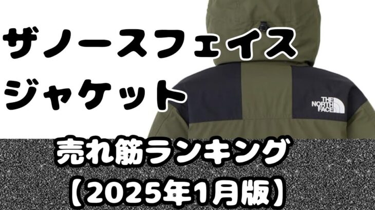 「ザノースフェイス　メンズジャケット」売れ筋ランキング【2025年1月版】