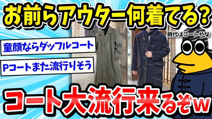 【2ch面白いスレ】今男に人気のアウターｗｗｗダウンジャケットは時代遅れ、流行りはコートやｗ【メンズファッション/ゆっくり解説】
