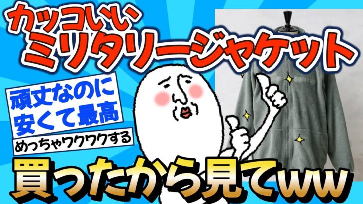 【2chファッション】このミリタリージャケット見てww【ゆっくりおしゃれ解説】