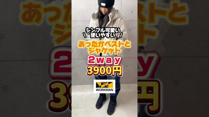 ワークマンのコスパ最高、まさかの2wayアウターがすごい✨#fashion #workman #ワークマン #ワークマン女子 #ワークマンプラス #ワークマンコーデ #防寒 #アウター #冬コーデ