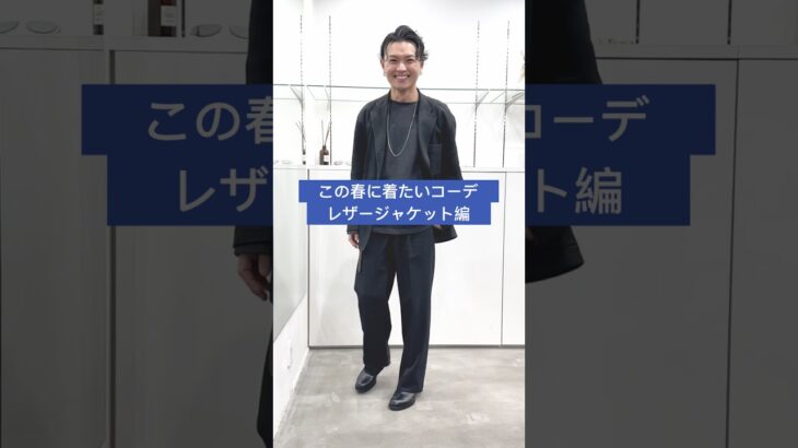 この春に着たいコーディネート！レザージャケット編！30代代官山セレクトショップオーナースタイリング #ファッション #コーデ #shorts