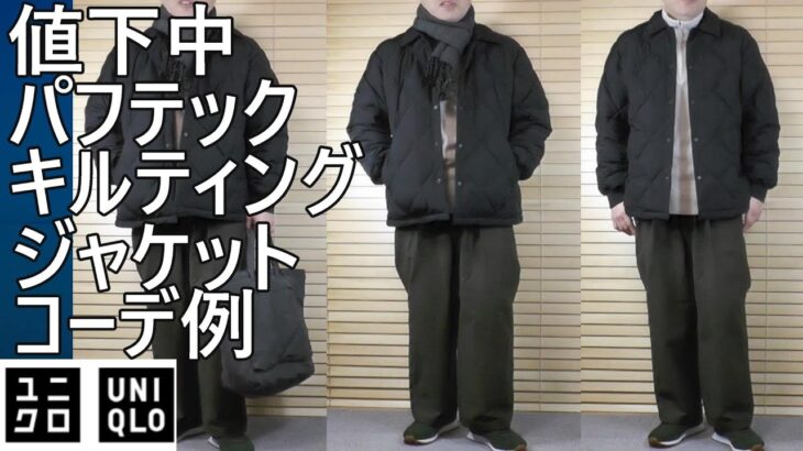 【ユニクロ】再値下げ¥3,990！隠れた名品パフテックキルティングジャケット、トータルコーデ例