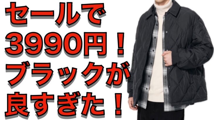 【ユニクロセール購入品】パフテックキルティングジャケットが3990円に！ブラックはとりあえず買っても損はなし！春先に着たいライトアウターならこれ！