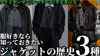 【服のディテール解説】服好きなら知っておきたいジャケット3選！今さら人に聞けない洋服の作りや歴史を徹底解説【ZOZOTOWN/メンズファッション/ドメスティックブランド/ジャケット/アウター】
