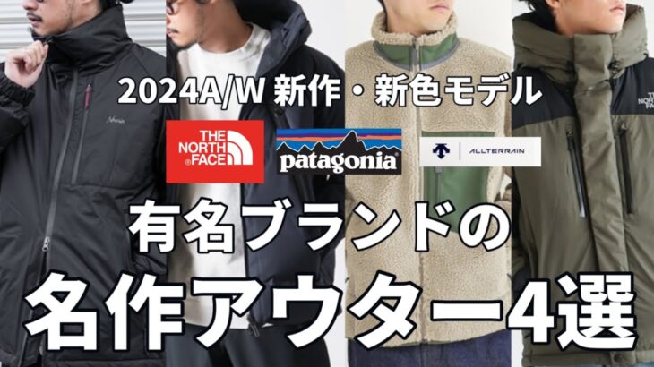 【神アウター】有名ブランドの名作モデルのアウター4選！コレさえ持ってれば間違いないです！【ノースフェイス】【パタゴニア】
