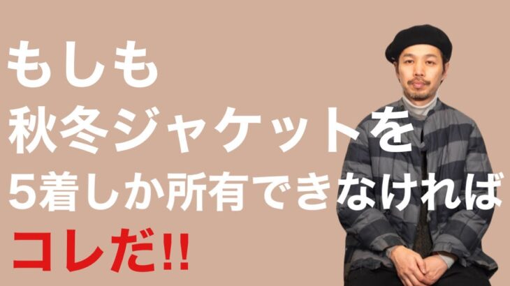 もしも秋冬ジャケットを5着しか所有できなければ…のお話