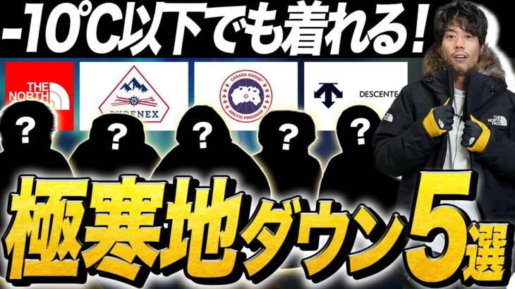 【5選】極寒地で安心して着れるダウンジャケットはこれだ！