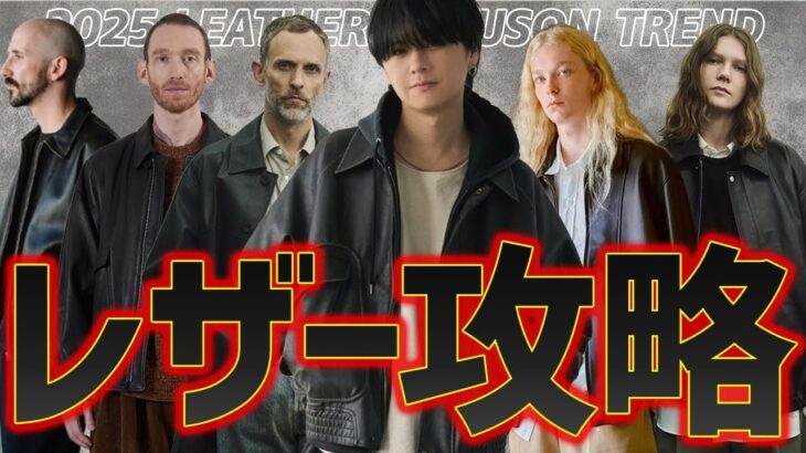 【レザーブルゾン選びの鉄則5選】モテの必須アウター！2025年レザーブルゾンの時代が到来だあぁぁぁ！！