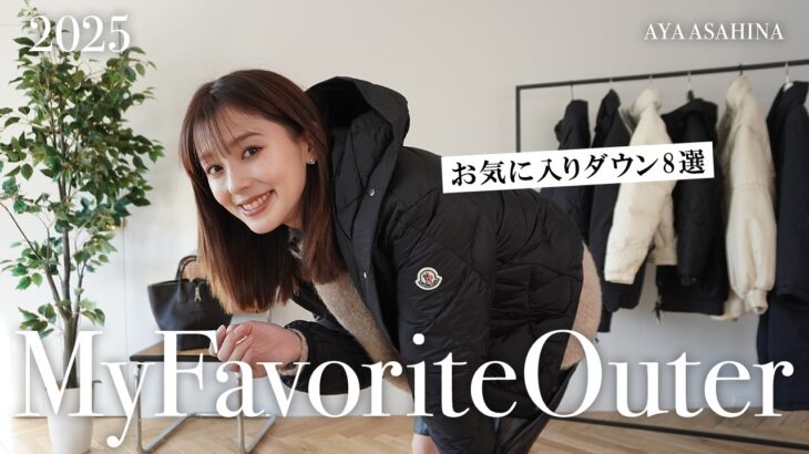 お気に入りダウン8選｜この冬大活躍のお気に入りのダウンを8つご紹介します☃