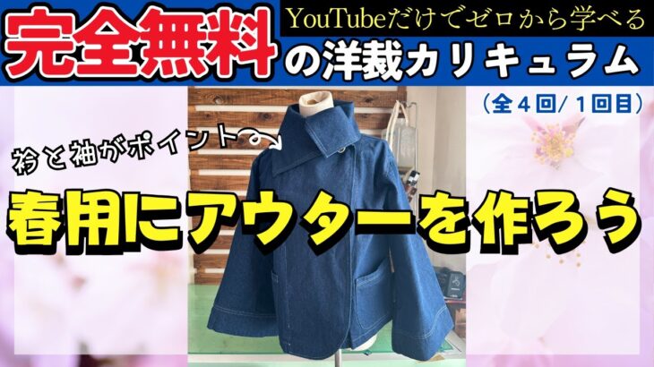 【 ただ服道場 9-1 】裏地なし！春先にぴったりのアウターを作りましょう♪（毎週木曜日は”ただ服道場の日”）｜ただ服をつくる 洋裁教室