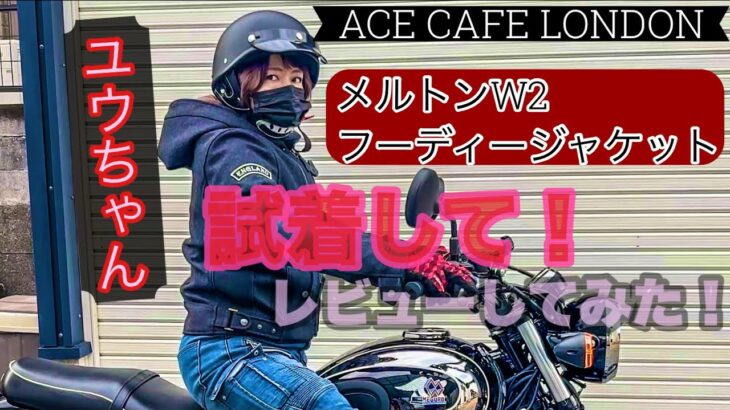 【 ACE CAFE LONDON 】メルトンW2フーディージャケット 152㌢ユウちゃんがちょこっとレビューしてみた？！ #エースカフェロンドンジャケット #バイクレディースジャケット #バイク女子
