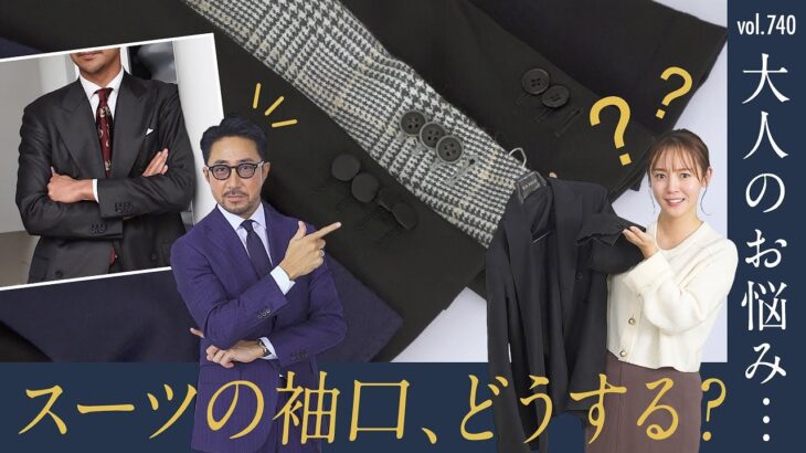 知らないと困る！？大人に絶対必要なスーツ！重要なディテール解説| B.R. Fashion College Lesson.740 ジャケットの袖口解説