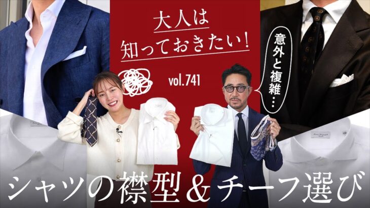 【保存版】あなたは合ってる？シャツ×ジャケット×チーフの合わせ方！| B.R. Fashion College Lesson.741 シャツの襟型&ポケットチーフ