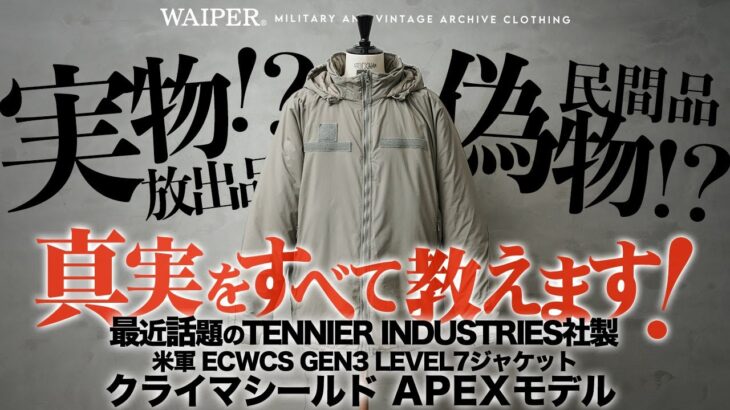 【偽物疑惑⁉️】噂のECWCS LEVEL 7ジャケット入荷！アメリカ製のミルスペックをクリアした米軍の極暖ジャケット徹底分析！
