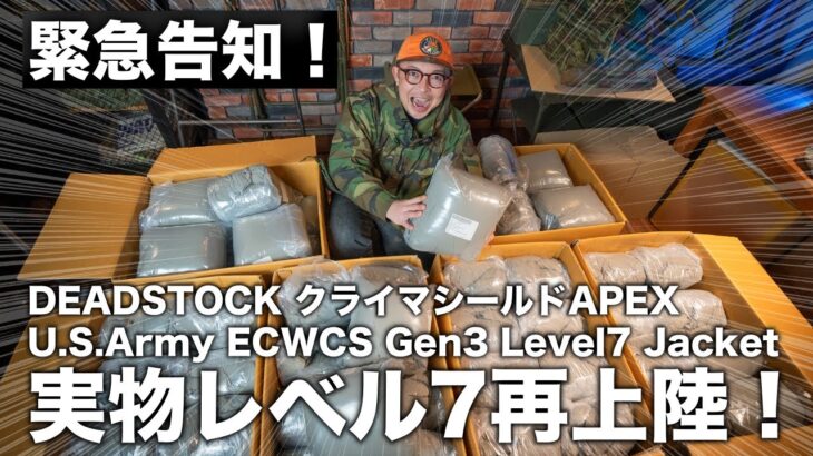 【緊急告知！】実物米軍ECWCSレベル7ジャケットが再上陸！袋入りデッドストックの新型クライマシールドAPEXモデル！