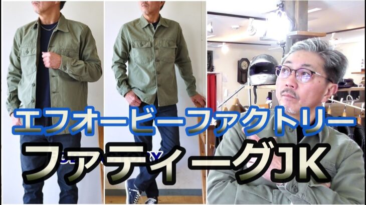 春に羽織りたいファティーグジャケットがエフオービーファクトリーから入荷しました！FOBFACTORY ブルーライン（ＢＬＵＥＬＩＮＥ）【メンズファッション】