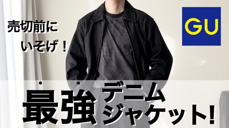 【完売必須】GUのデニムジップアップジャケット！短丈のトレンドアイテム！