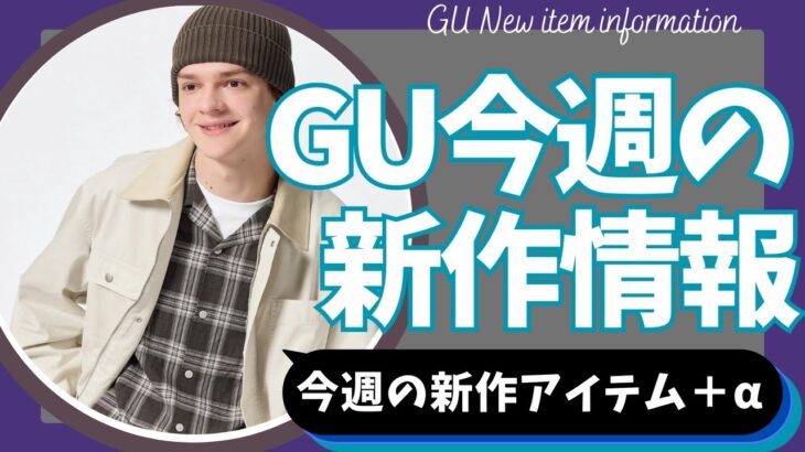 GU 今週の新作速報！注目新作アイテム！（カバーオールジャケット,ウォッシュドビーニー,チャンキーソールチロリアンシューズ,ロングベルトトートバッグ）【ジーユー/UNIQLO/ユニクロ】