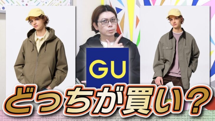 【GU対決】GU春のワークアウター！どっちが買いなのか実物着て考察！！【GU】【ジップアップパーカ】【カバーオールジャケット】