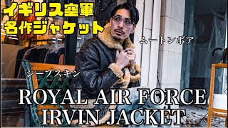 『名作ミリタリー』イギリス空軍の名作フライトジャケット‼︎ IRVIN JACKETのご紹介‼︎【ROYAL AIR FORCE】