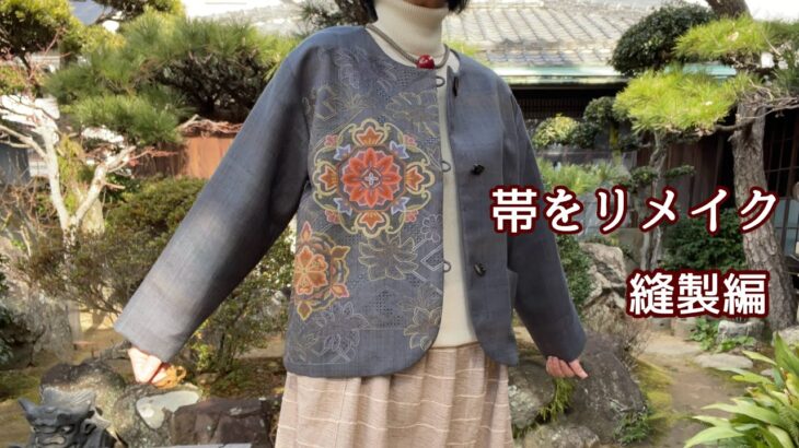帯で作る【裏地付きジャケット後編】基本の縫い方をわかりやすく解説/Kimono remake tutorial /ワンランク上の着物リメイク教室