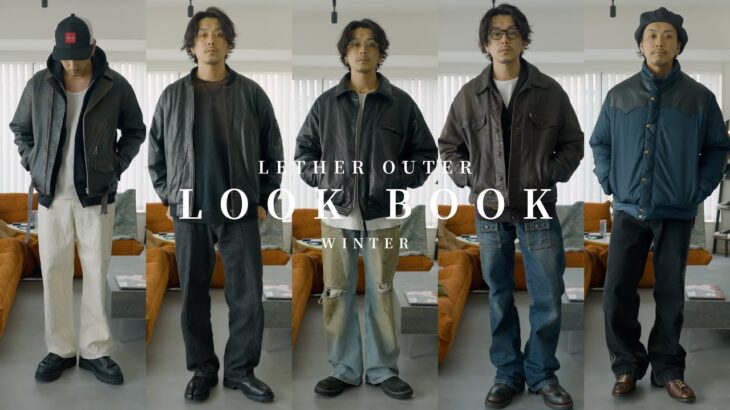 【LOOK BOOK】真冬のレザージャケットルックブックやってみました。