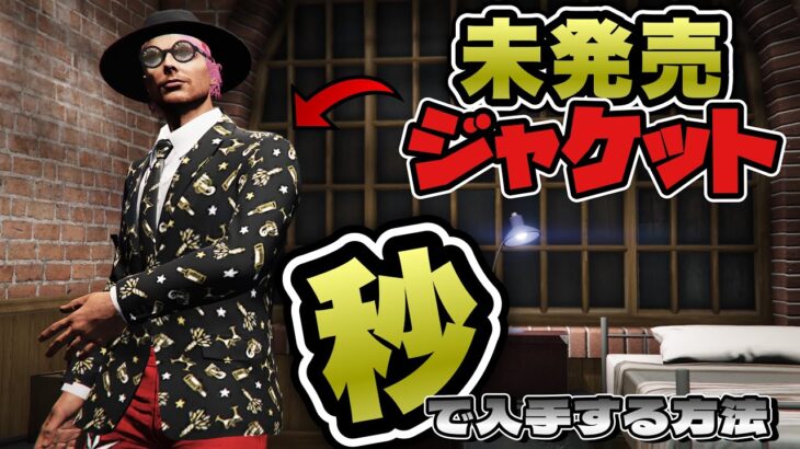 NEW【GTA5】新年早々。。普通では入手できないジャケットを入手できてしまうグリッチ /EASY SOLO OUTFIT GLITCH GTAオンライン