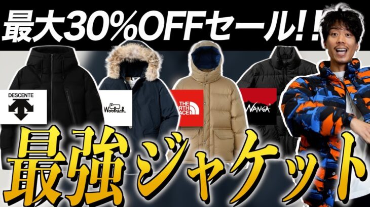 【SALE】急げ！今すぐ買える最強ジャケットたちがセール価格に！