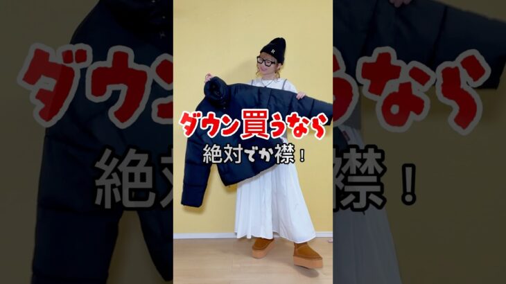 ダウン買うなら絶対でか襟♡ #ダウン #ダウンジャケット #ダウンコーデ  #ビスチェ ＃シャツワンピース #ダメージデニム  #抜け感コーデ #ニット帽  #SHEIN #aliexpress