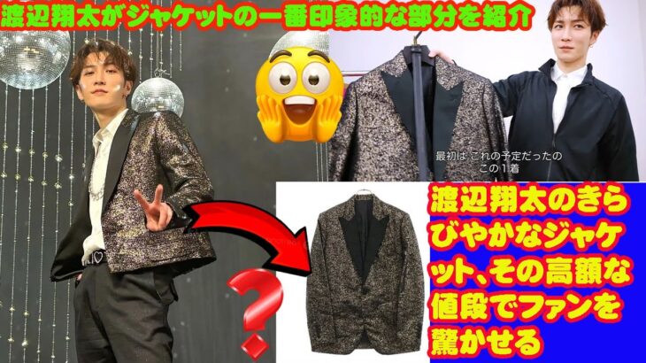 渡辺翔太のきらびやかなジャケット、その高額な値段でファンを驚かせる   渡辺翔太がジャケットの一番印象的な部分を紹介 Snowman