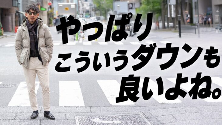 【THEダウンジャケット！】ファッション好きから愛される、正統派ブランドのオーセンティックなダウンジャケットの魅力を徹底解剖！