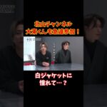 【TOBE切り抜き】北山チャンネル大東くん急遽参加！白ジャケットに憧れて…？ #北山宏光 #大東立樹 #CLASSSEVEN #tobe