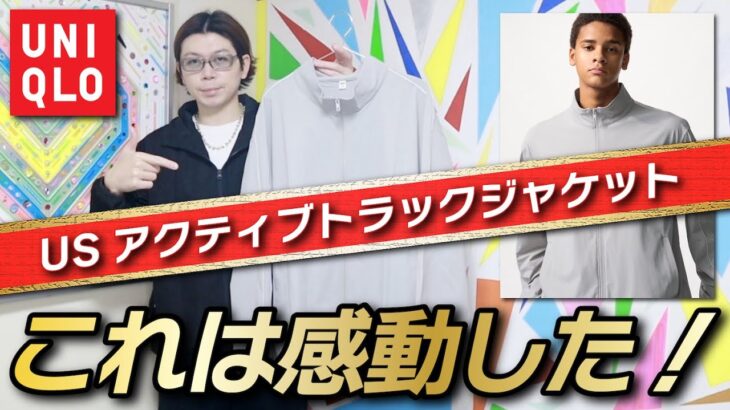 【感動UNIQLO】凄すぎだって！着て感動のトラックジャケット！！【ウルトラストレッチアクティブトラックジャケット】【購入品紹介】