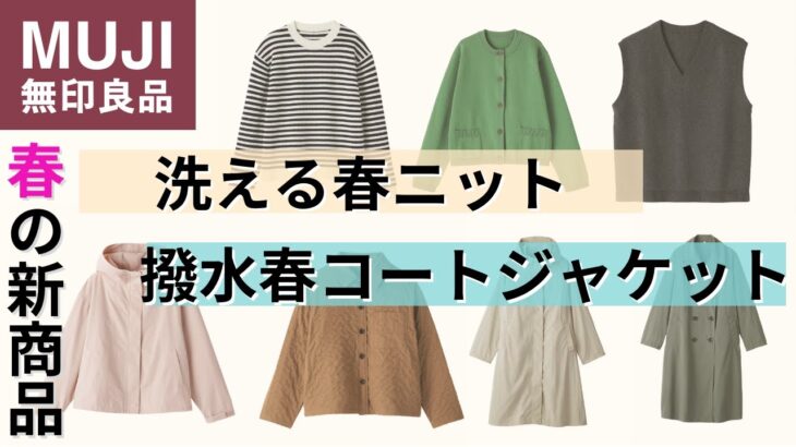 春の新商品洗えるニット•コートジャケット【無印良品・UNIQLO情報発信中!】