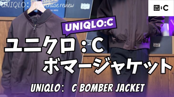 【UNIQLO : C】ユニクロC ボマージャケット 購入レビュー【ユニクロシー/ユニクロ コラボ/ユニクロ : C/ユニクロU/ユニクロ購入品紹介/ファッション】【無料公開版】