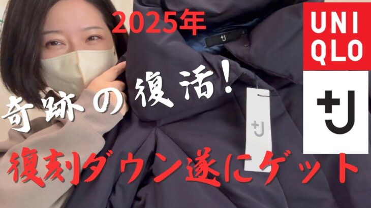 【UNIQLO × プラスJ】奇跡の復活！4年越しの復刻ダウンジャケット、ついにゲット！