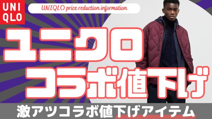 【UNIQLO】ユニクロ コラボ激アツ値下げセール商品！（リサイクルハイブリッドダウンジャケット）【ホワイトマウンテニアリング/ユニクロU/ユニクロJWアンダーソン/ユニクロC/ダイジェスト版】